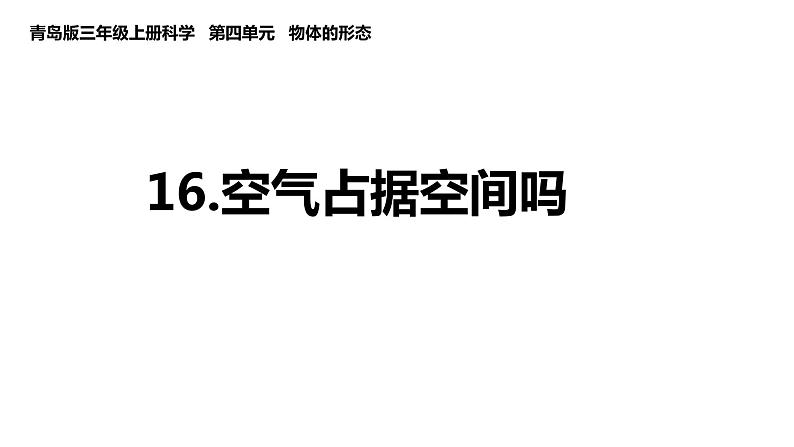 苏教版三年级上册科学1.1空气占据空间吗课件第1页