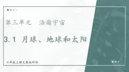 大象版科学六年级上册 第3.1课 月球、地球和太阳 教学课件