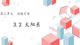 大象版科学六年级上册 第3.2课 太阳系 教学课件