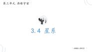 小学科学大象版 (2017)六年级上册第三单元 浩瀚宇宙4 星系试讲课教学ppt课件