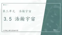 大象版科学六年级上册 第3.5课 浩瀚宇宙 教学课件