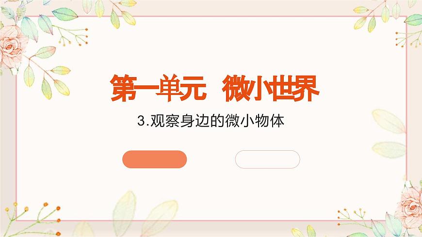 六上1-3 《觀察身邊的微小物體》第1頁