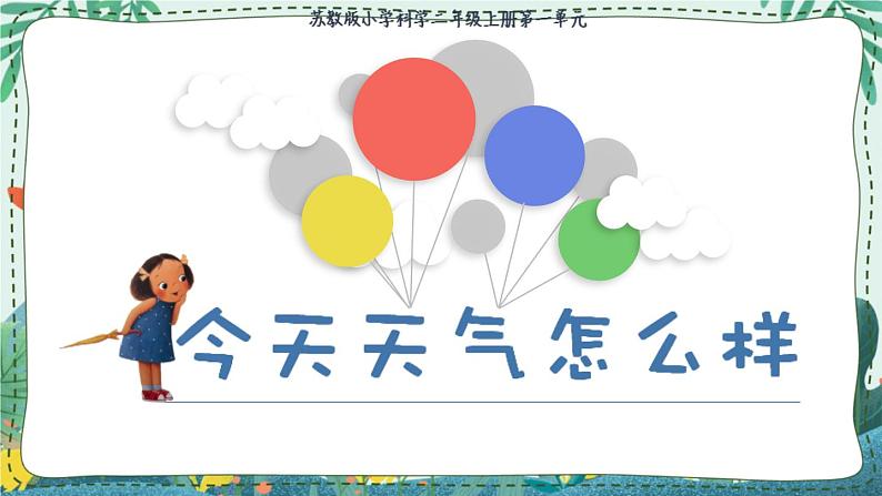 苏教版科学二年级上册 1.1 今天天气怎么样 课件PPT+练习 +音频素材02