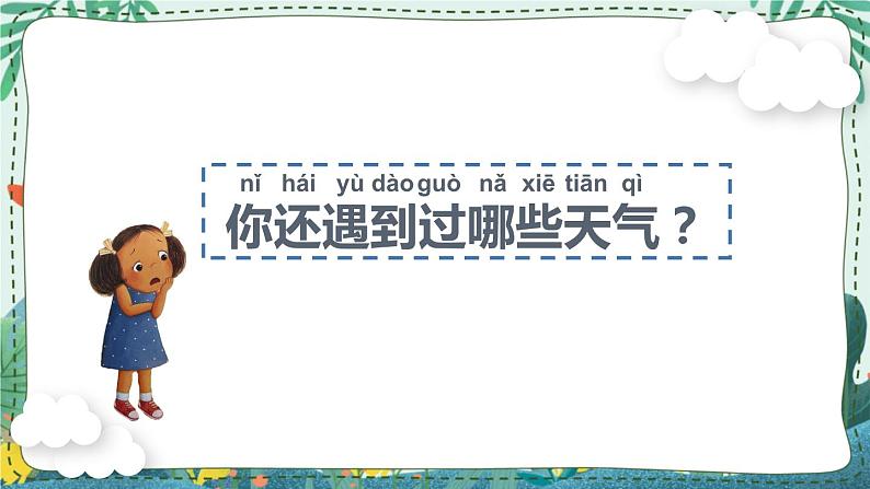 苏教版科学二年级上册 1.1 今天天气怎么样 课件PPT+练习 +音频素材06