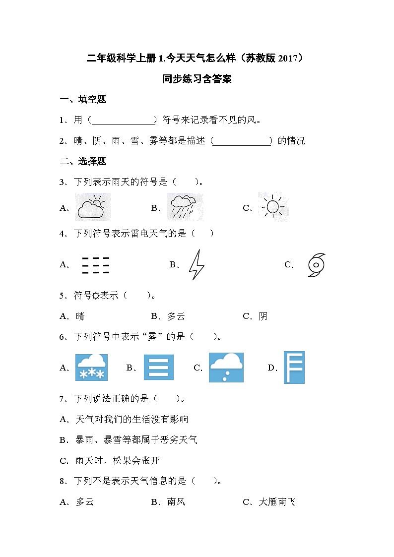 苏教版科学二年级上册 1.1 今天天气怎么样 课件PPT+练习 +音频素材01