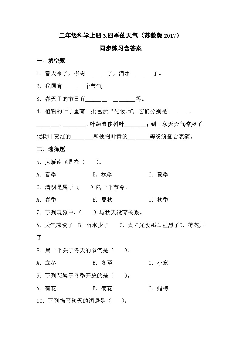 苏教版科学二年级上册 1.3 四季的天气 课件PPT+练习 +视频素材01
