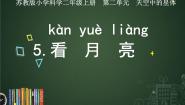 小学科学苏教版 (2017)二年级上册5 看月亮优秀课件ppt
