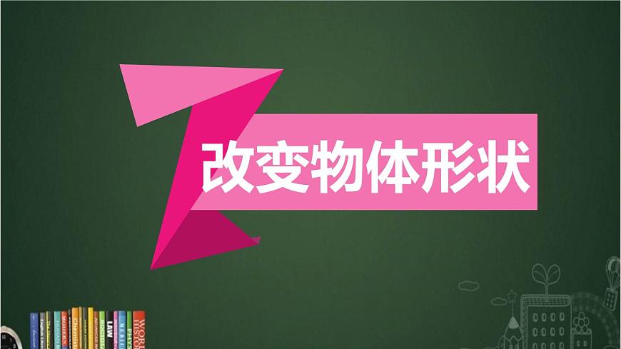 8.形狀改變了第4頁