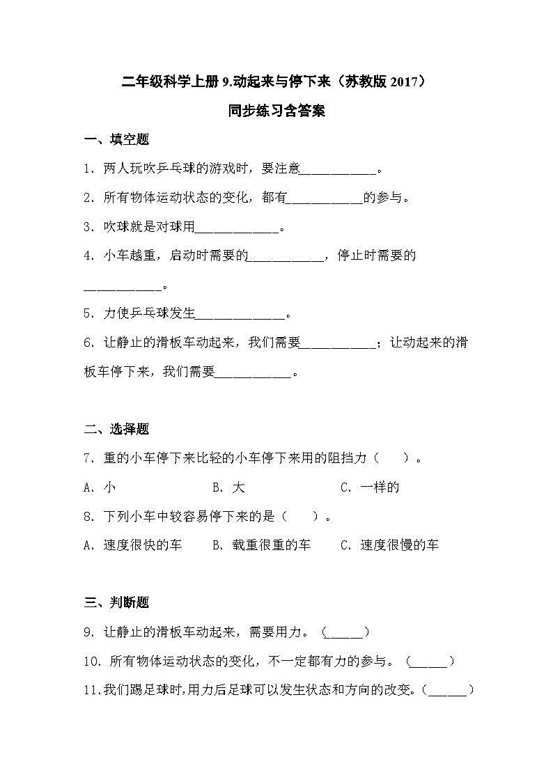 苏教版科学二年级上册 3.9 动起来与停下来  课件PPT+练习01