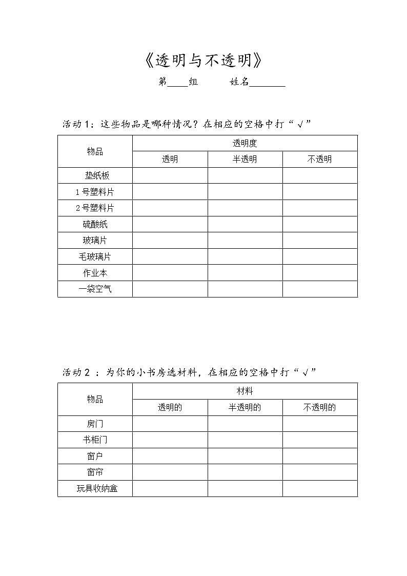 苏教版科学二年级上册 4.11 透明与不透明 课件PPT+练习 +活动记录单01