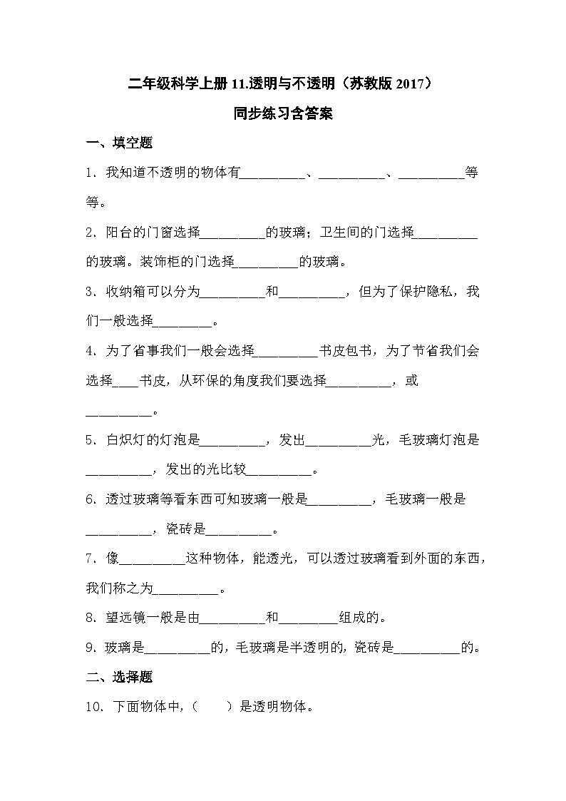 苏教版科学二年级上册 4.11 透明与不透明 课件PPT+练习 +活动记录单01