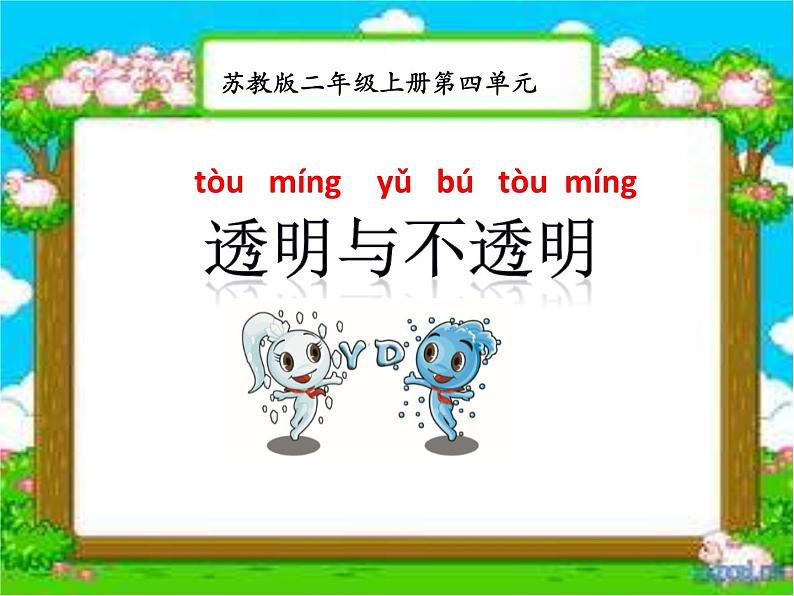 苏教版科学二年级上册 4.11 透明与不透明 课件PPT+练习 +活动记录单01