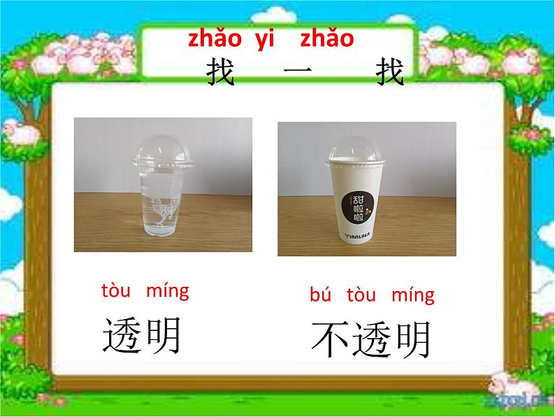 苏教版科学二年级上册 4.11 透明与不透明 课件PPT+练习 +活动记录单03