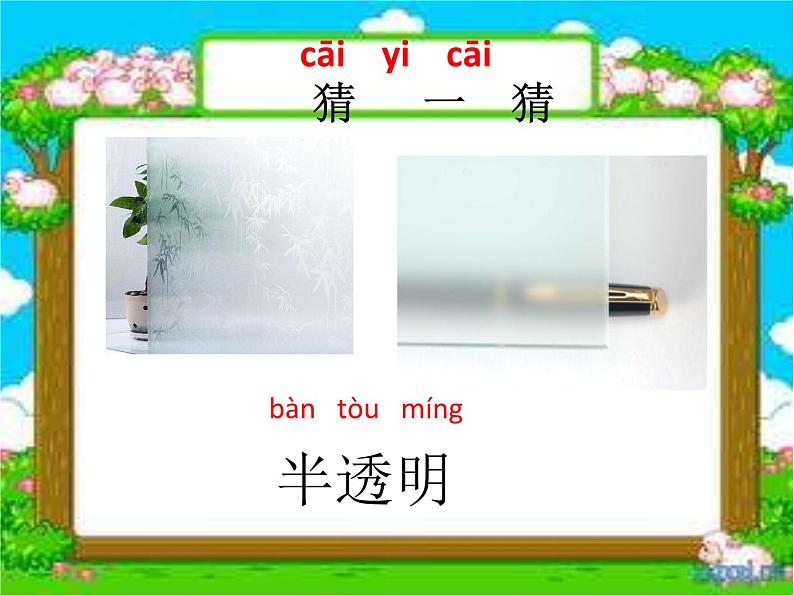 苏教版科学二年级上册 4.11 透明与不透明 课件PPT+练习 +活动记录单04