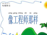 小学科学苏教版 (2017)二年级上册专项学习 像工程师那样精品ppt课件