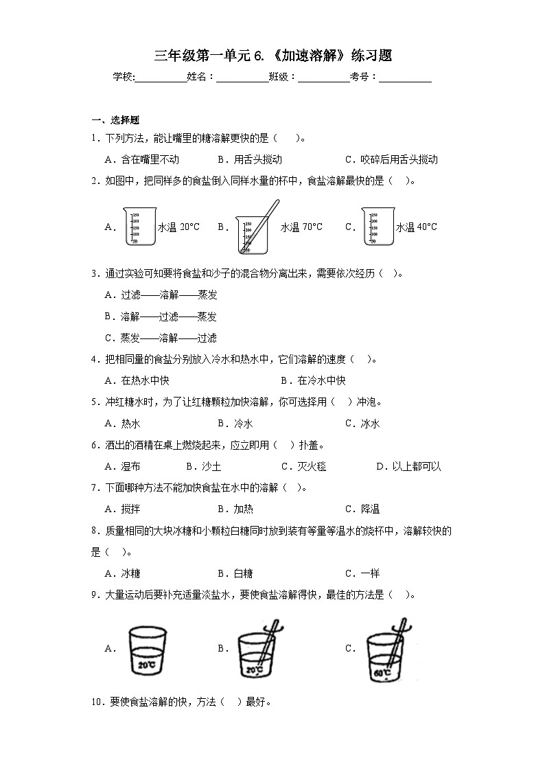 三年级第一单元6.《加速溶解》练习题第1页