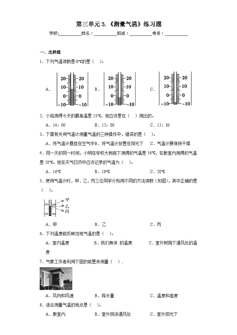 第三单元3.《测量气温》练习题第1页