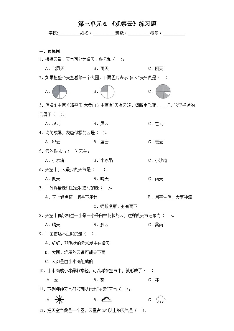 第三单元6.《观察云》练习题01