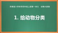 小学科学苏教版 (2017)四年级上册第一单元 动物大家族1 给动物分类优秀课件ppt