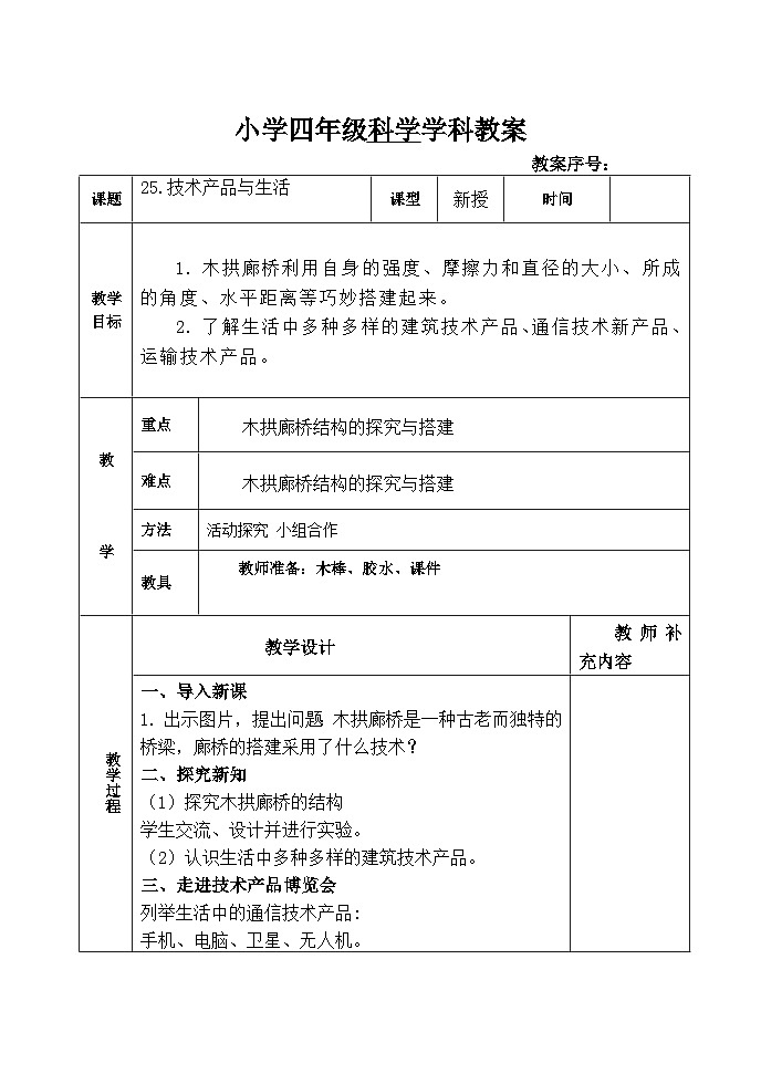 青岛版(六三制)科学四上 25《技术产品与生活》教案01