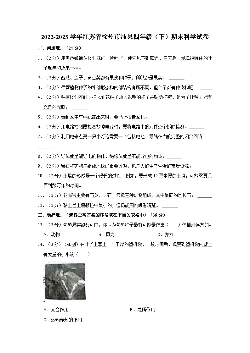 江苏省徐州市沛县2022-2023学年四年级下学期期末科学试卷01