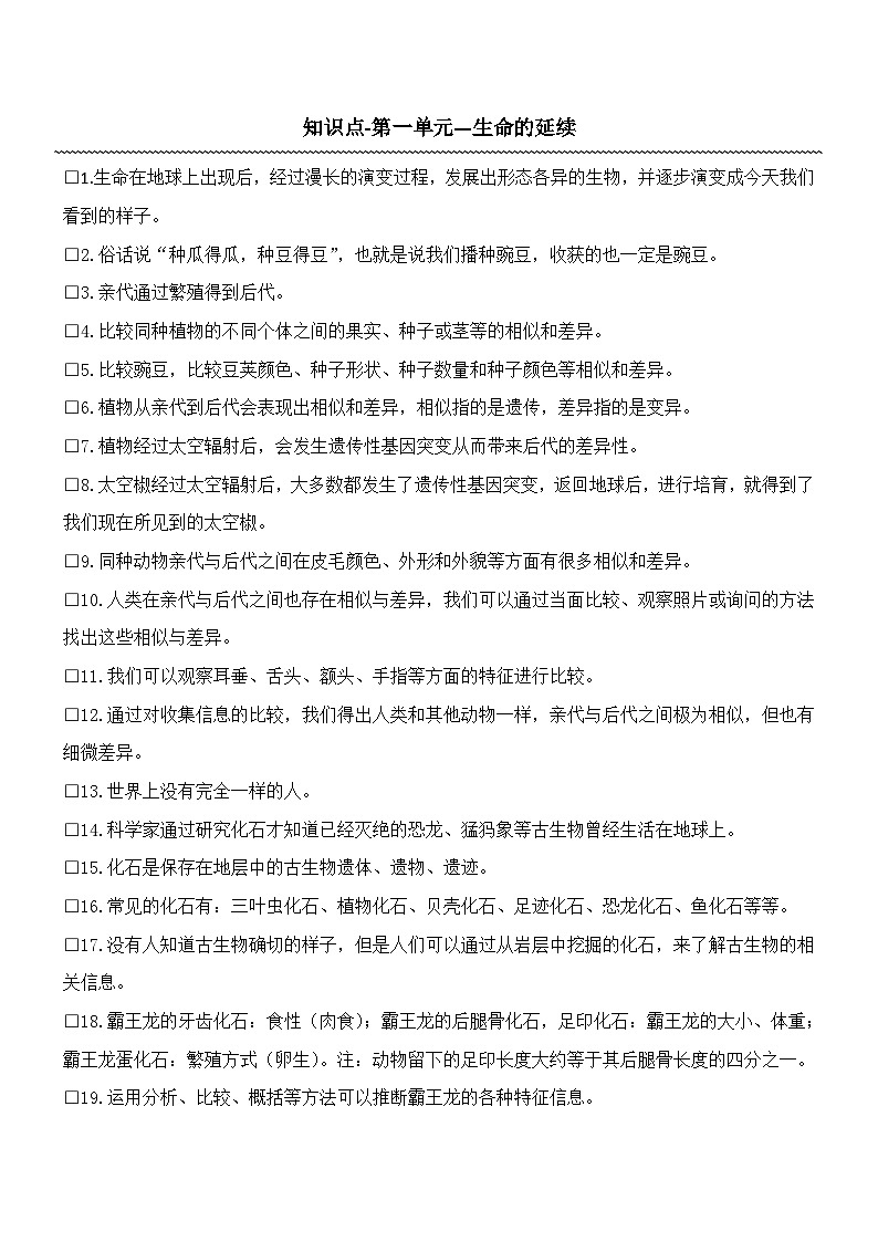 知识点-第一单元-生命的延续第1页