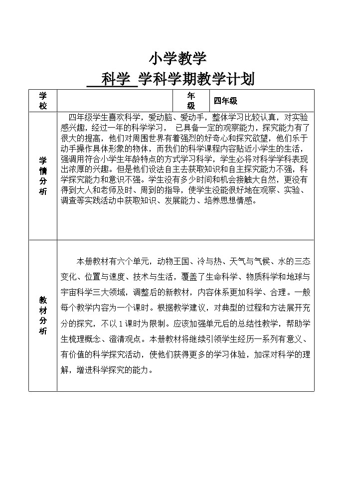 青島版(六三制)科學(xué)四上 教學(xué)計劃第1頁
