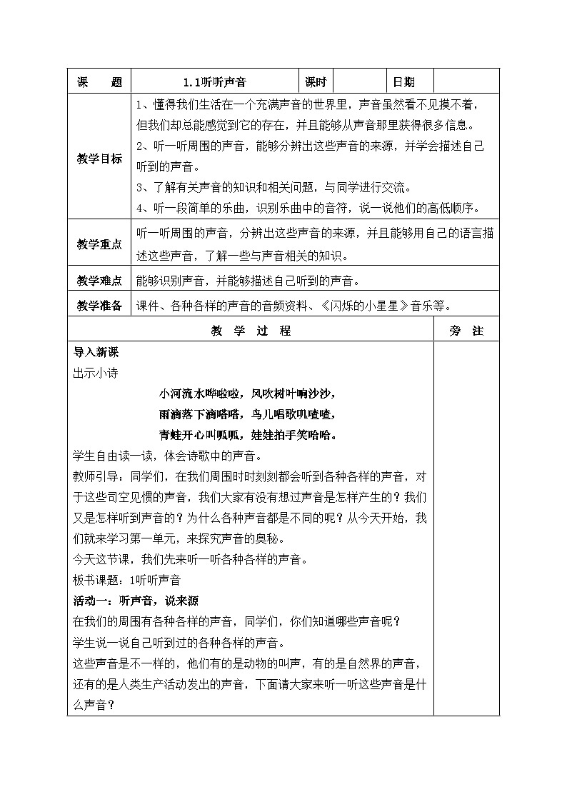 新教科版科学四年级上册1.1听听声音教案01