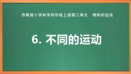 小学科学苏教版 (2017)四年级上册6 不同的运动完美版ppt课件