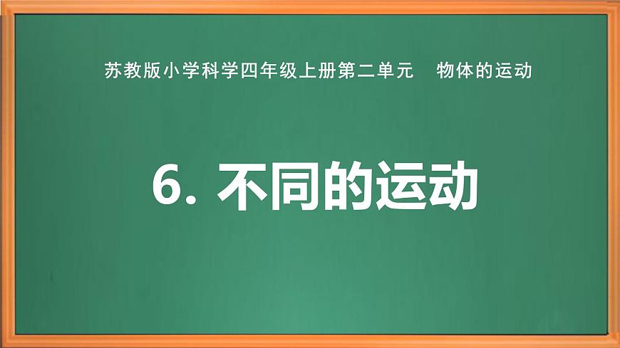 蘇教版小學(xué)科學(xué)四年級(jí)上冊(cè)第二單元《不同的運(yùn)動(dòng) 》課件第1頁(yè)