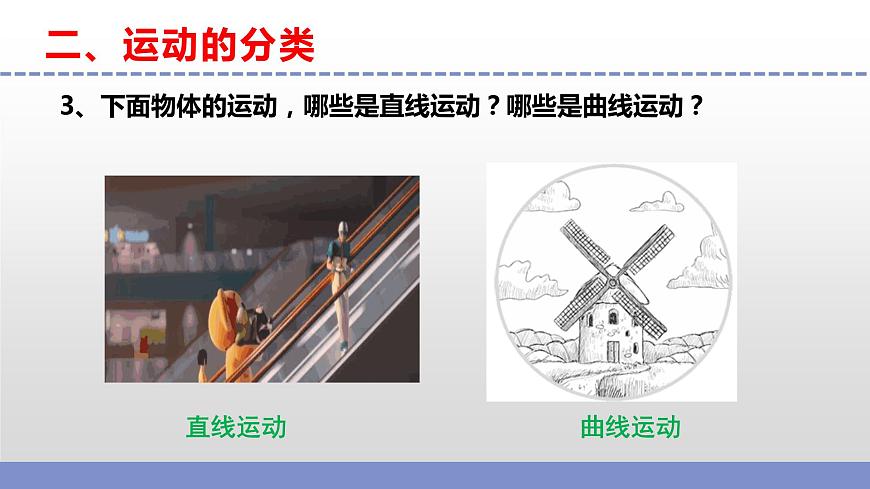 蘇教版小學(xué)科學(xué)四年級(jí)上冊(cè)第二單元《不同的運(yùn)動(dòng) 》課件第8頁(yè)