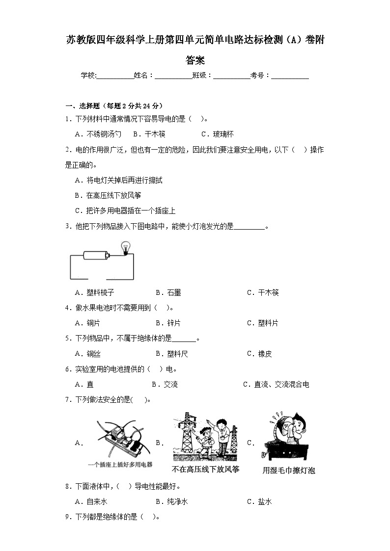 苏教版四年级科学上册第四单元简单电路达标检测（A）卷附答案01