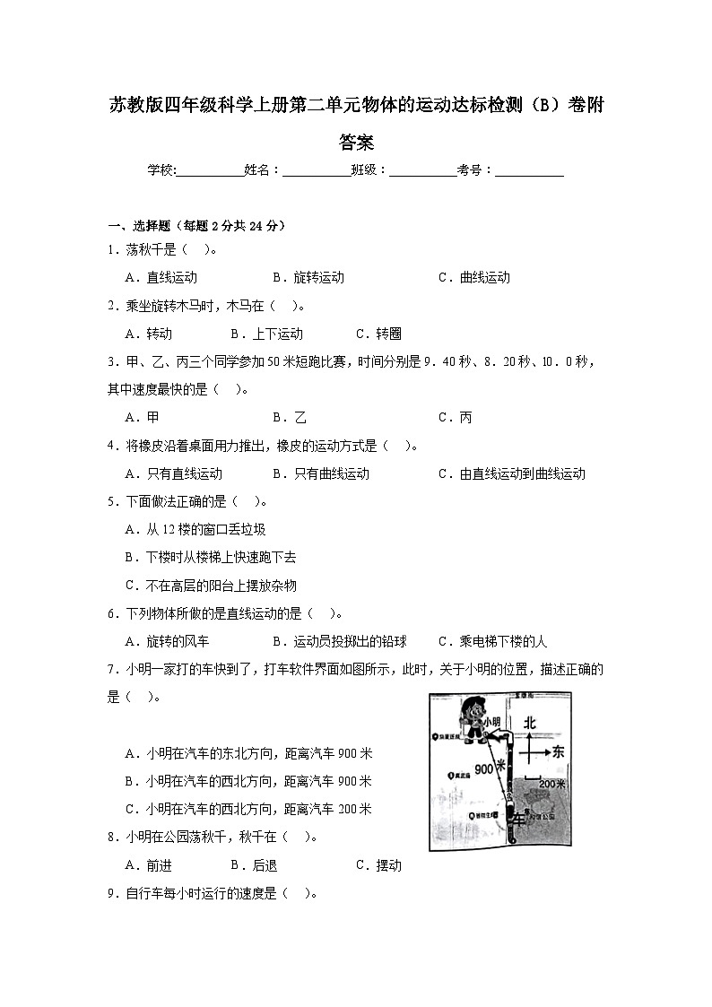 苏教版四年级科学上册第二单元物体的运动达标检测(B)卷附答案第1页