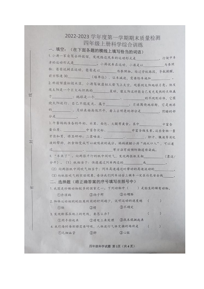 山东省威海市环翠区2022-2023学年四年级上学期期末考试科学试题第1页