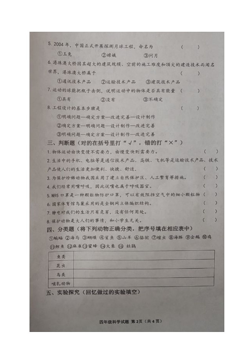 山东省威海市环翠区2022-2023学年四年级上学期期末考试科学试题第2页