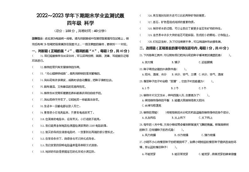四川省宜宾市叙州区2022-2023学年四年级下学期期末检测科学试题01