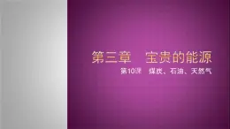 六上-10煤炭石油天然气课件PPT