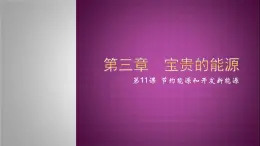 六上-11节约能源和开发新能源课件PPT