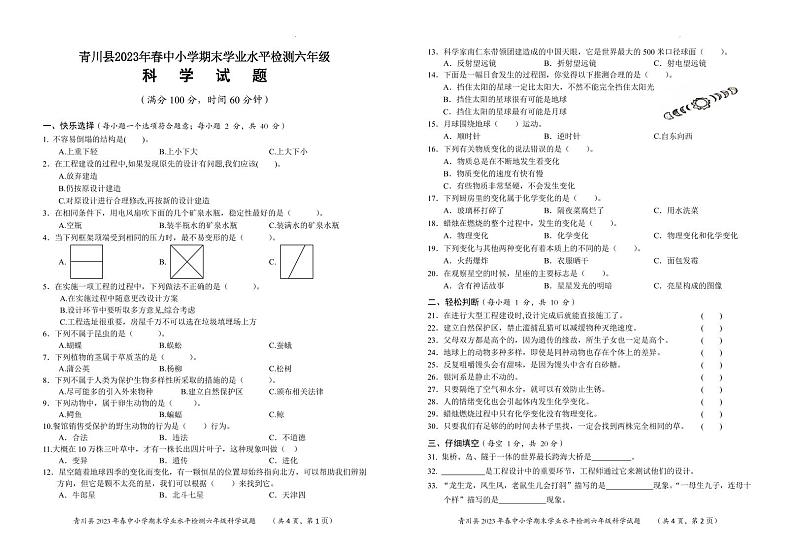 四川省广元市青川县2022-2023学年六年级下学期期末考试科学试题第1页