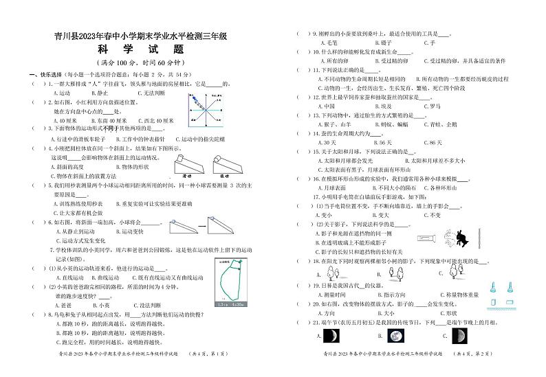 四川省广元市青川县2022-2023学年三年级下学期期末考试科学试题01