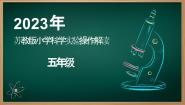 2023苏教版五年级科学实验解析课件
