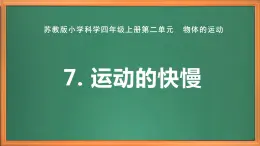 蘇教版小學(xué)科學(xué)四上第二單元《7 運動的快慢》課件PPT+視頻素材