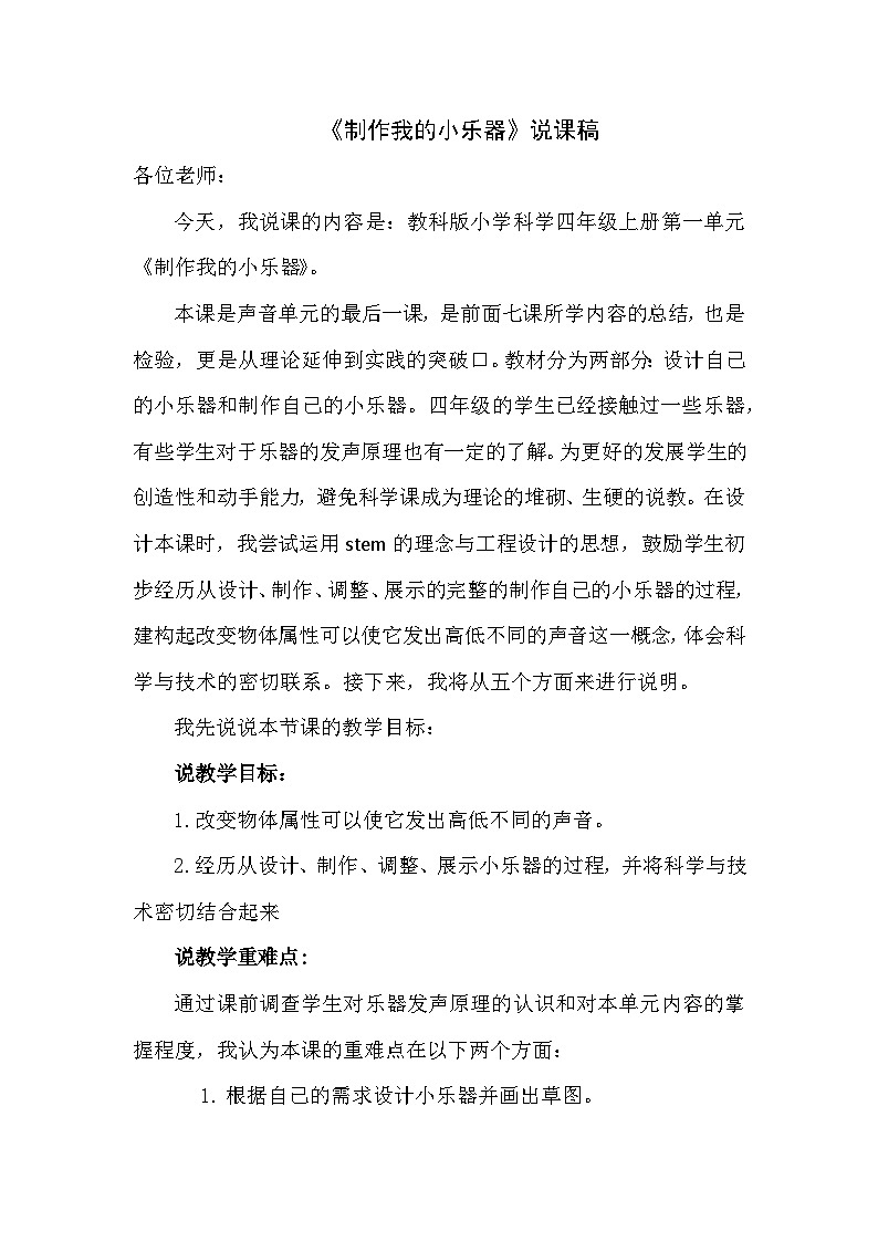 1.8 制作我的小乐器 (说课稿)四年级上册科学教科版第1页