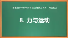 蘇教版小學(xué)科學(xué)四上第三單元《8 力與運動》課件PPT+視頻素材