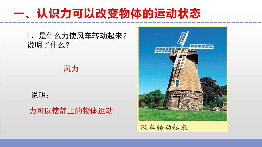蘇教版小學(xué)科學(xué)四年級(jí)上冊(cè)第三單元《8 力與運(yùn)動(dòng) 》課件第4頁(yè)