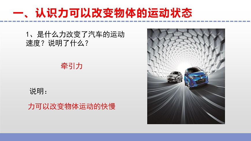 蘇教版小學(xué)科學(xué)四年級(jí)上冊(cè)第三單元《8 力與運(yùn)動(dòng) 》課件第6頁(yè)