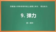 苏教版 (2017)四年级上册9 弹力评优课ppt课件