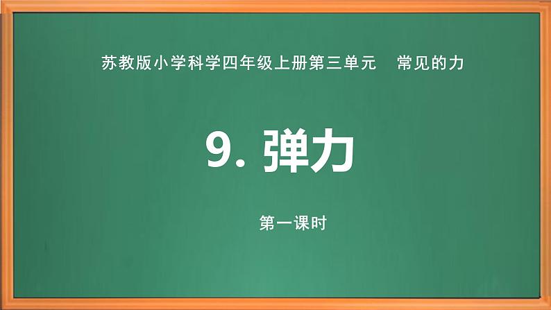 苏教版小学科学四上第三单元《9 弹力》(第一课时)课件PPT+视频素材01