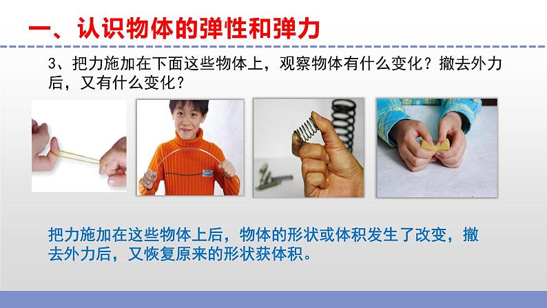 苏教版小学科学四上第三单元《9 弹力》(第一课时)课件PPT+视频素材06