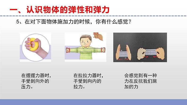 苏教版小学科学四上第三单元《9 弹力》(第一课时)课件PPT+视频素材08